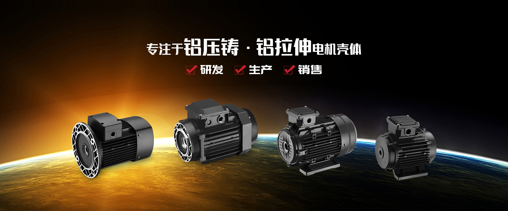 專注于鋁壓鑄、鋁拉伸電機殼體研發、生產和銷售